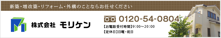 株式会社モリケン フリーダイヤル0120-54-0804